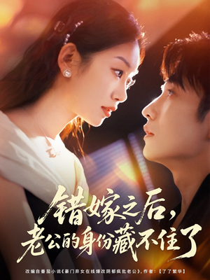错嫁之后，老公的身份藏不住了（79集）短剧前十排行榜