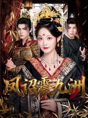 凤诏震九洲（66集）短剧完整版免费