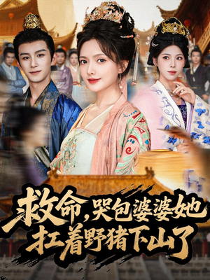 救命，哭包婆婆她扛着野猪下山了（80集）悬疑短剧推荐