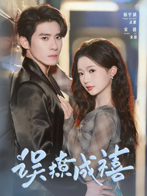 误撩成禧（80集）短剧完整版免费