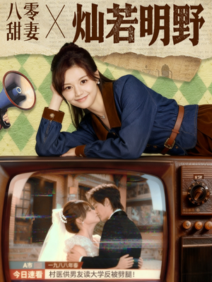 八零甜妻灿若明野（80集）热播短剧抢先看