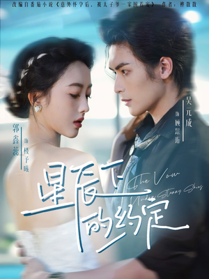 星辰下的约定（80集）热门短剧抢先