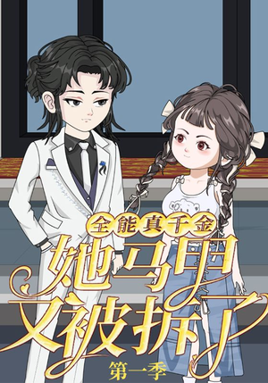 全能真千金她马甲又被拆了第一季（50集）热门短剧推广