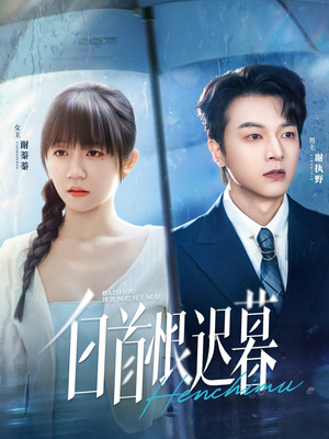 白首恨迟暮（78集）小短剧推荐