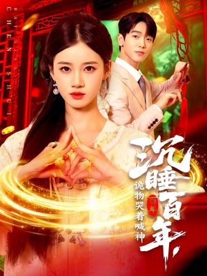 沉睡百年诡物哭着喊神（105集）独家短剧免费看