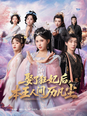 娶了狂妃后本王人间历凡尘（84集）网络小短剧