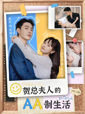 贺总夫人的AA制生活（75集）全部免费看全集