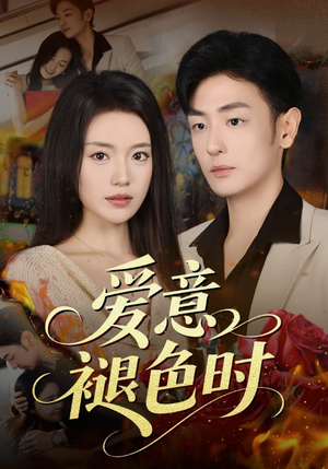 爱意褪色时（46集）短剧抢先看