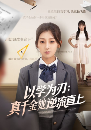以学为刃真千金她逆流直上（86集）在哪里看