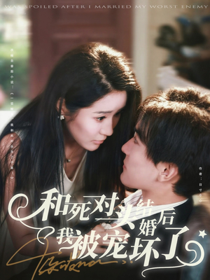 和死对头结婚后我被宠坏了（80集）这短剧太好看了