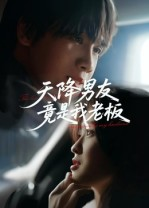 天降男友竟是我老板（30集）全网短剧抢先看