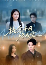 执念千日终成空（43集）超爽短剧推荐