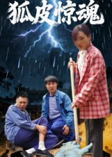 狐皮惊魂（26集）火爆短剧推荐