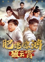 肥佬惊鸿破云霄（75集）每日分享短剧