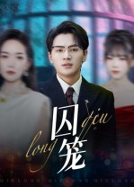 囚笼（72集）短剧热播推荐