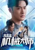 我真是机械大师（53集）短剧解说全集