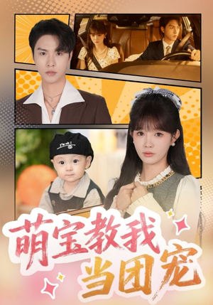 萌宝教我当团宠（64集）迅雷网盘观看