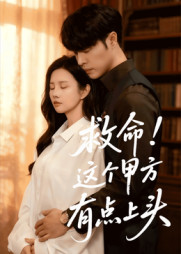 救命这个甲方有点上头（60集）免费在线看