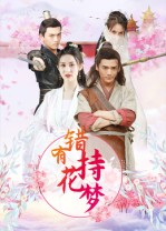 错有持花梦（36集）男频短剧推荐
