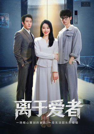 离于爱者（72集）短剧解说热门