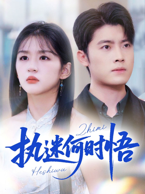 执迷何时悟（72集）免费看短剧