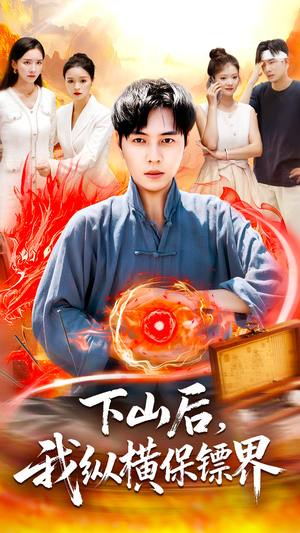 下山后我纵横保镖界（106集）民国短剧推荐