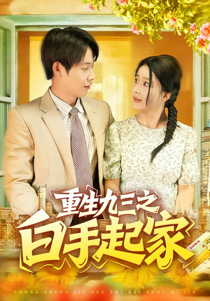 重生九三之白手起家（115集）海量资源免费看