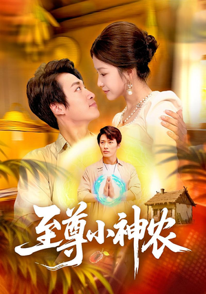 至尊小神农（88集）热播短剧免费看