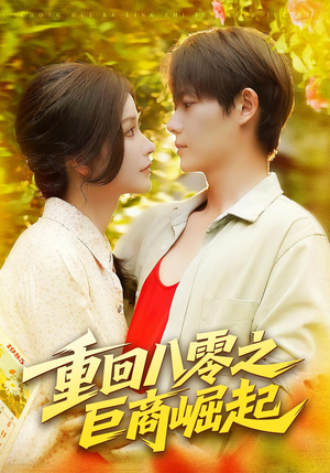 重回八零之巨商崛起（128集）短剧介绍