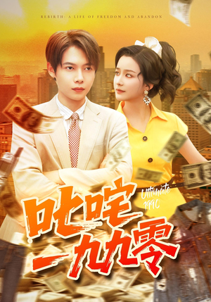 叱咤一九九零（101集）剧情简介