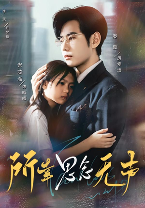 所幸思念无声（60集）爱短剧爱追剧