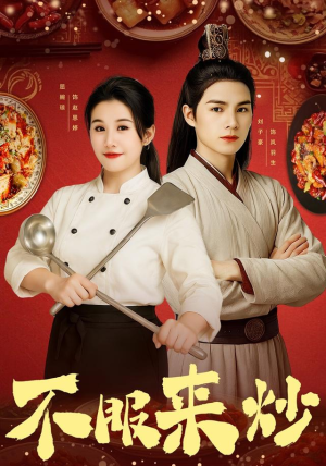 不服来炒（55集）男频短剧推荐