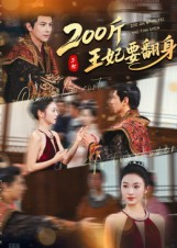 200斤王妃要翻身（60集）短剧介绍