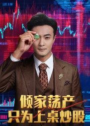 倾家荡产只为上桌炒股（61集）完整版免费观看