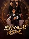 逆时父女之裂缝里的光（34集）精彩短剧又来了
