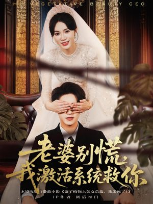 老婆别慌，我激活系统救你（80集）红果短剧免费看