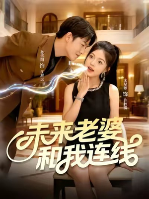 未来老婆和我连线（73集）短剧解说全集
