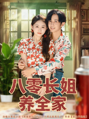 八零长姐养全家（81集）超爽短剧推荐