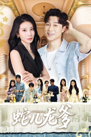 蛇儿龙爹（62集）好看上头的短剧