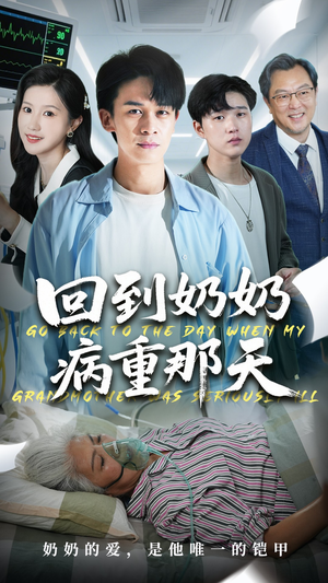 回到奶奶病重的那天（45集）无需会员轻松看