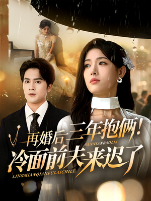 再婚后三年抱俩冷面前夫来迟了（63集）海量短剧免费看
