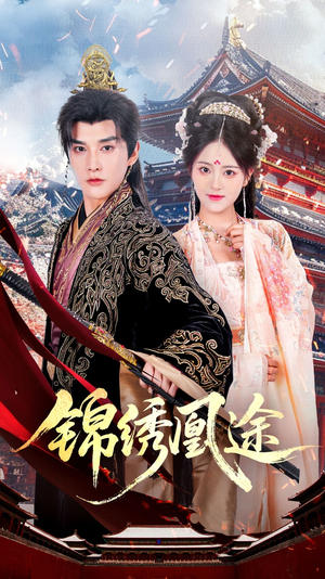 锦绣凰途（61集）短剧演员排行榜