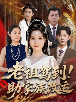 老祖驾到助家族改运（105集）热门了短剧