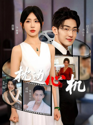 枕边心机（64集）集免费看短剧