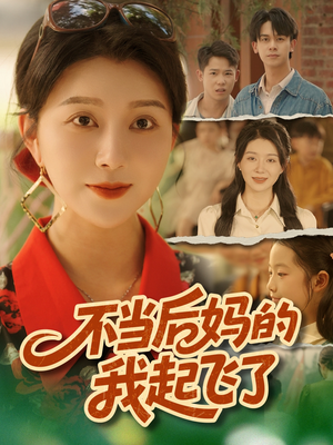 不当后妈的我起飞了（80集）80到100集