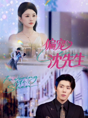 偏宠沈先生（91集）最火爆短剧