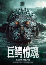 巨鳄惊魂（85集）在哪看免费