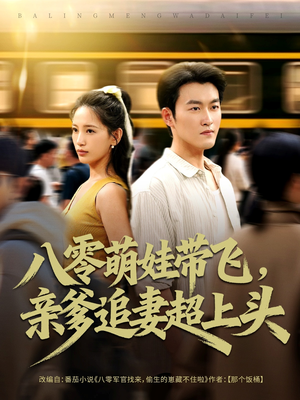 八零萌娃带飞，亲爹追妻超上头（81集）热播短剧免费看