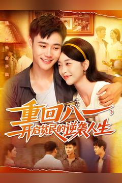 重回八一开启贫民的逆袭人生在线看完整版