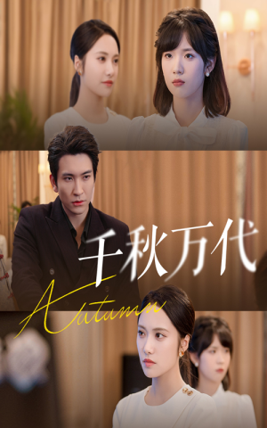 千秋万代（56集）短剧后续更精彩